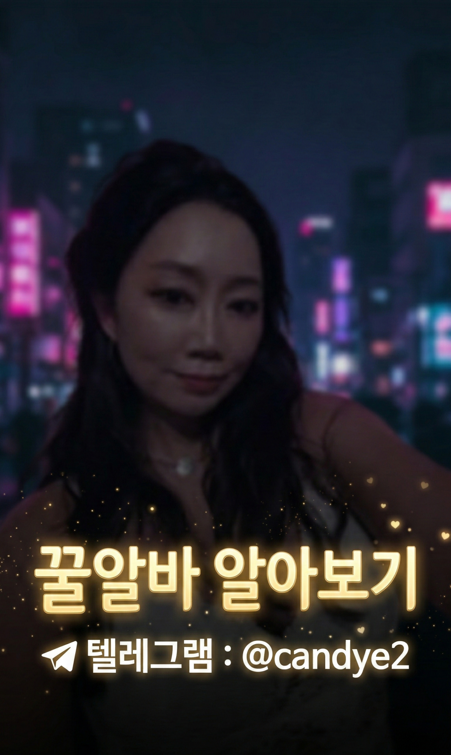 꿀알바 고수익알바 고액알바 | @candye2