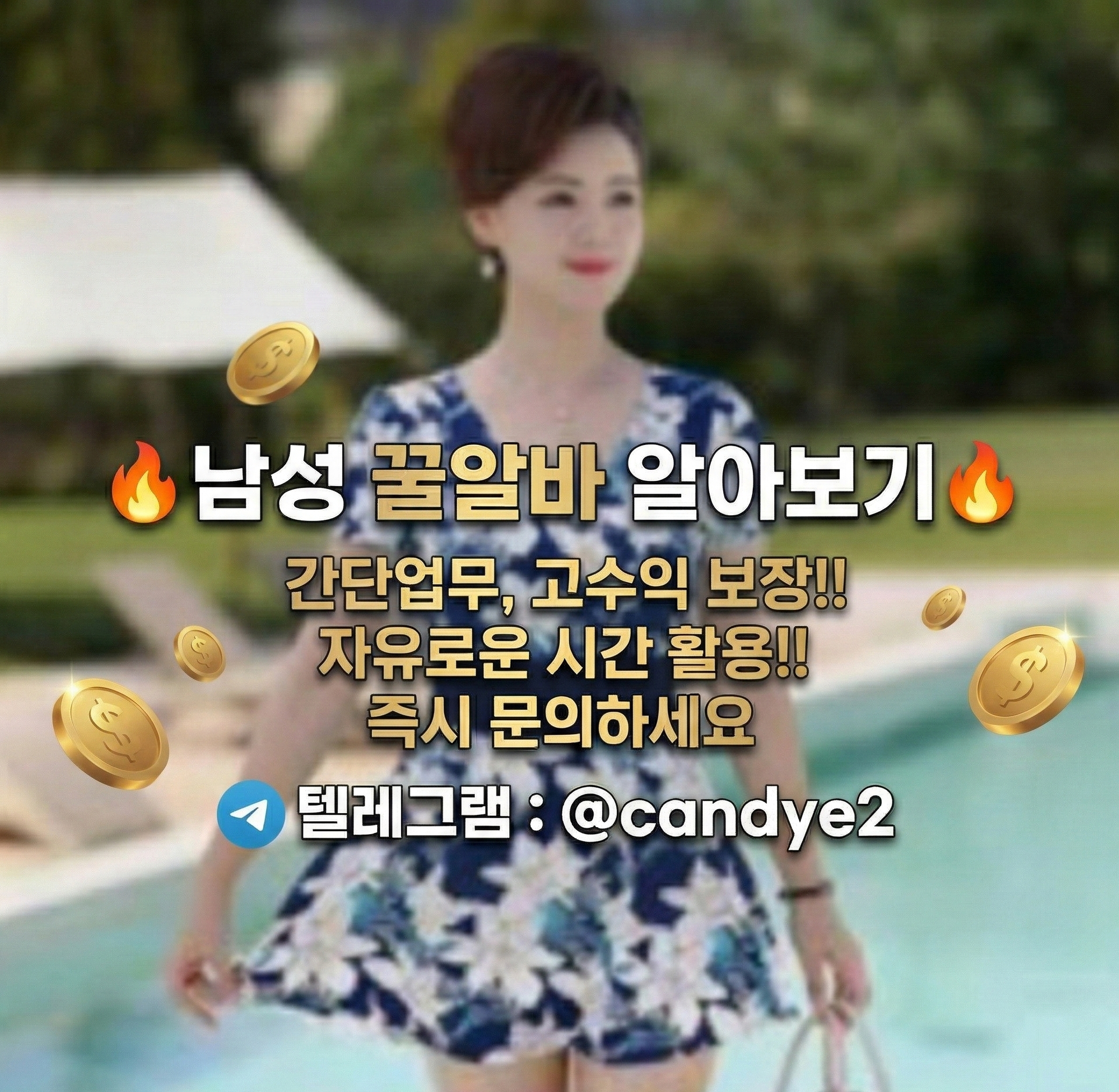 남성 고수익 꿀알바 섹알바 급구합니다